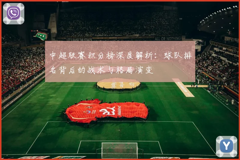 中超联赛积分榜深度解析：球队排名背后的战术与格局演变