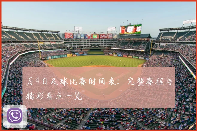 月4日足球比赛时间表:完整赛程与精彩看点一览