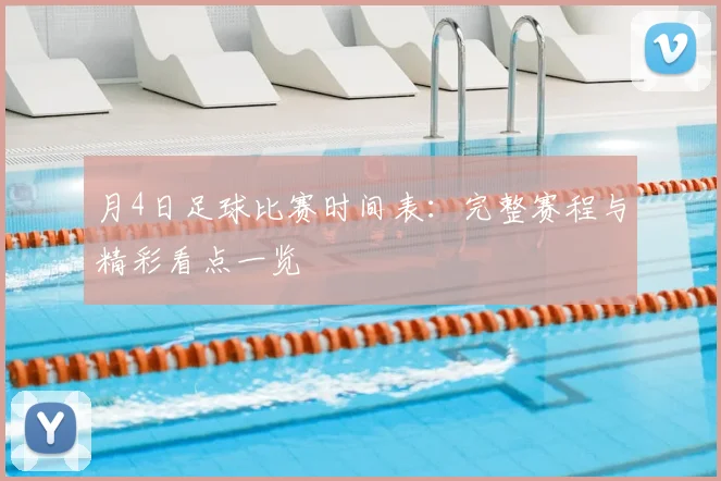 月4日足球比赛时间表:完整赛程与精彩看点一览