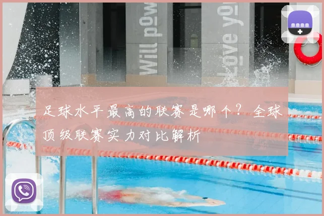 足球水平最高的联赛是哪个？全球顶级联赛实力对比解析