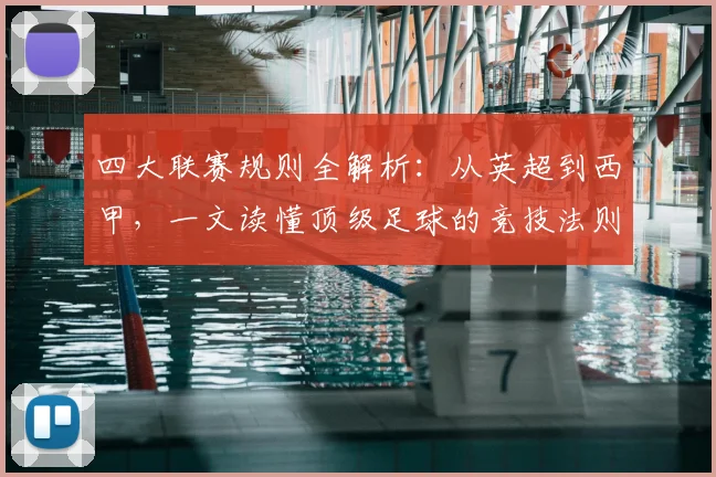 四大联赛规则全解析:从英超到西甲,一文读懂顶级足球的竞技法则